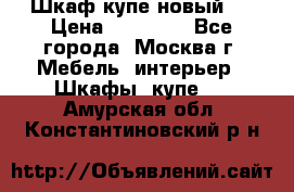 Шкаф-купе новый!  › Цена ­ 10 500 - Все города, Москва г. Мебель, интерьер » Шкафы, купе   . Амурская обл.,Константиновский р-н